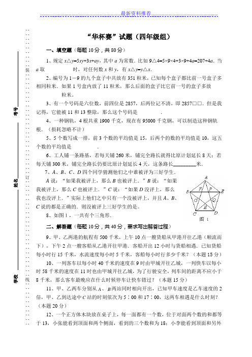 “华杯赛”试题(四年级组)