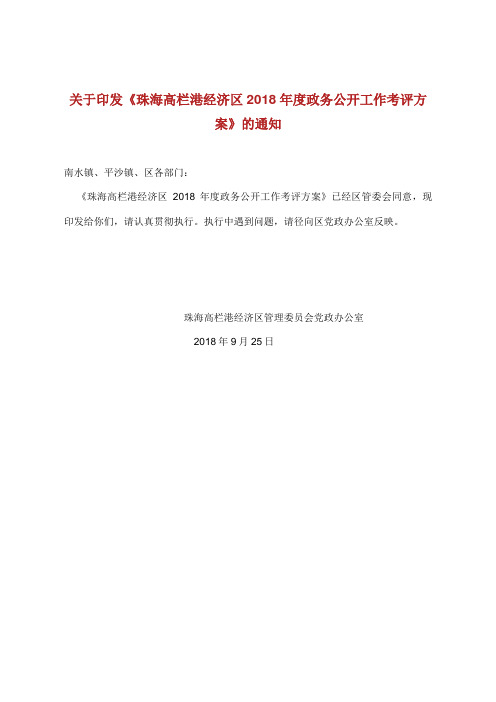 关于印发珠海高栏港经济区2018年度政务公开工作考评方案.doc