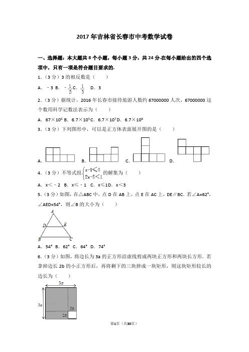 2017年吉林省长春市中考数学试卷及答案解析(含答题卡)