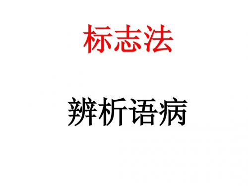 语病标志法