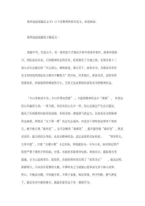 教师追赶超越发言稿范文
