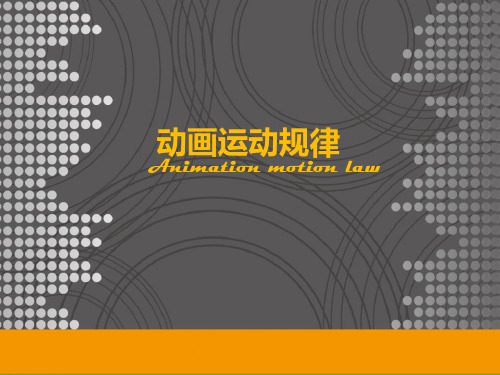 动画运动规律说课