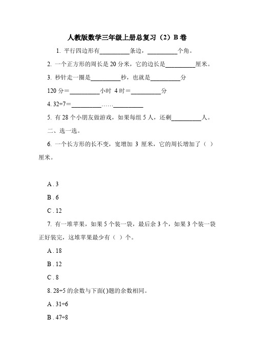 人教版数学三年级上册总复习(2)B卷.doc