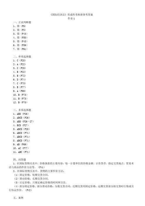 《国际经济法》形成性考核册参考答案