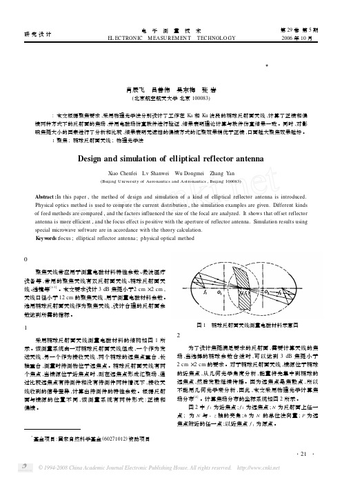 椭球反射面聚焦天线的设计和仿真