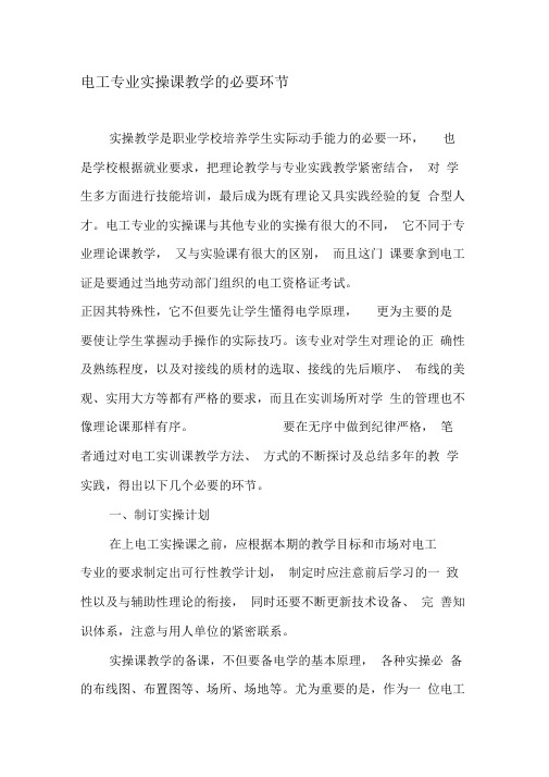 电工专业实操课教学的必要环节-最新教育文档