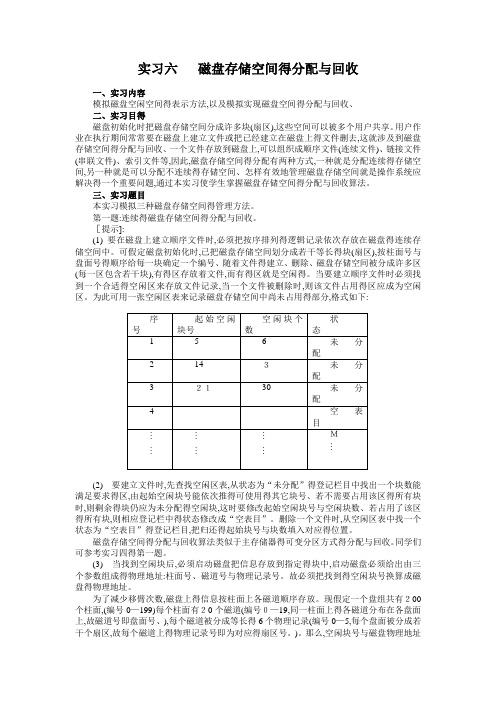 磁盘存储空间的分配和回收