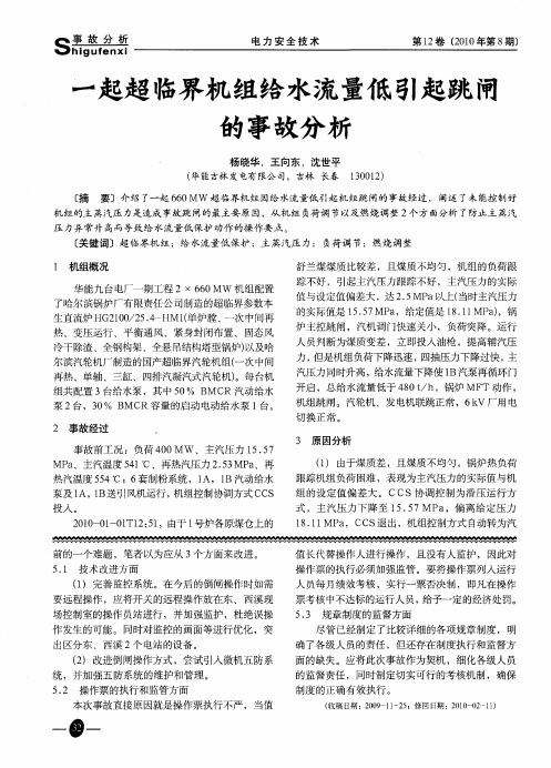 一起超临界机组给水流量低引起跳闸的事故分析