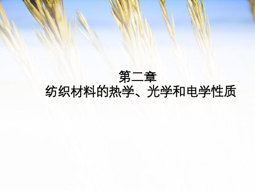 纺织材料的热学、光学和电学性质