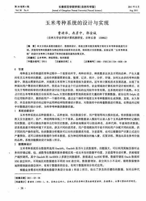 玉米考种系统的设计与实现