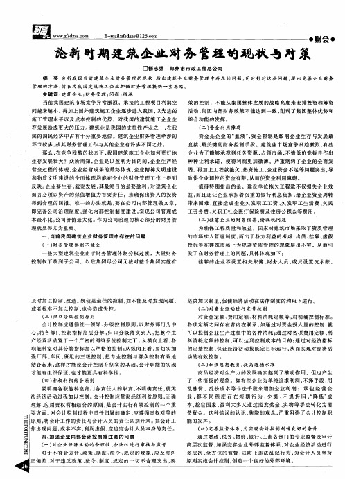 论新时期建筑企业财务管理的现状与对策