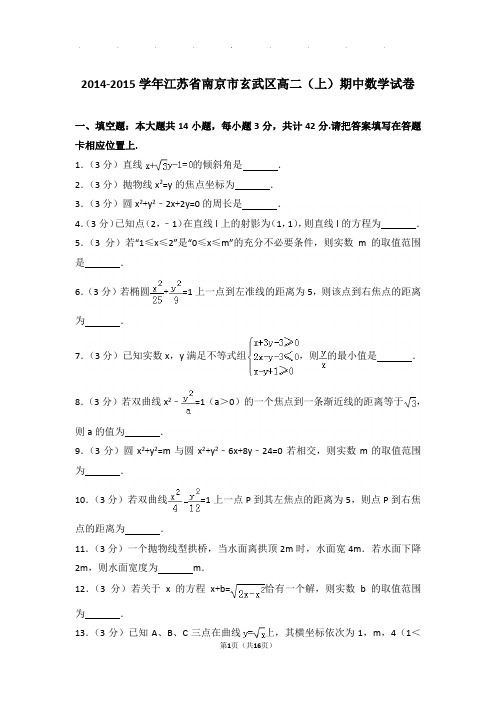 2014-2015学年江苏省南京市玄武区高二(上)数学期中试卷带解析答案