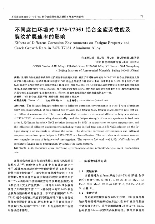 不同腐蚀环境对7475-T7351铝合金疲劳性能及裂纹扩展速率的影响