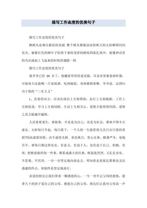 描写工作态度的优美句子
