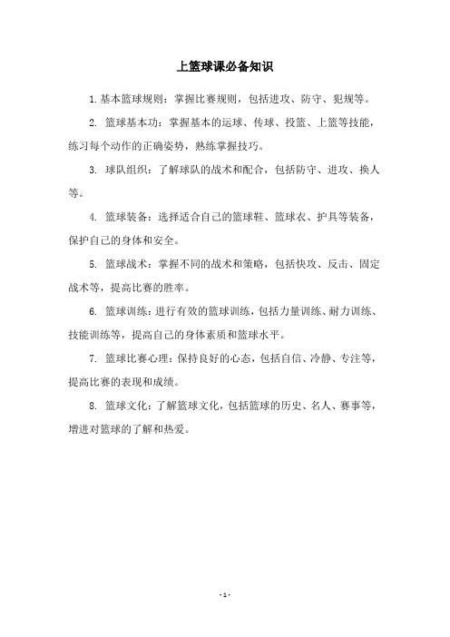 上篮球课必备知识