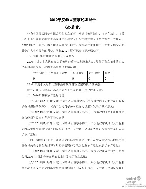 ST中服：2010年度独立董事述职报告 2011-03-21