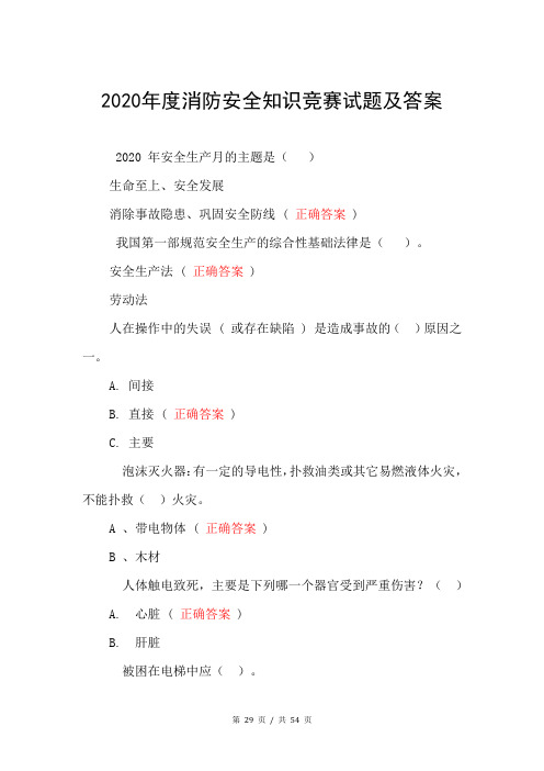 2020年度消防安全知识竞赛试题及答案