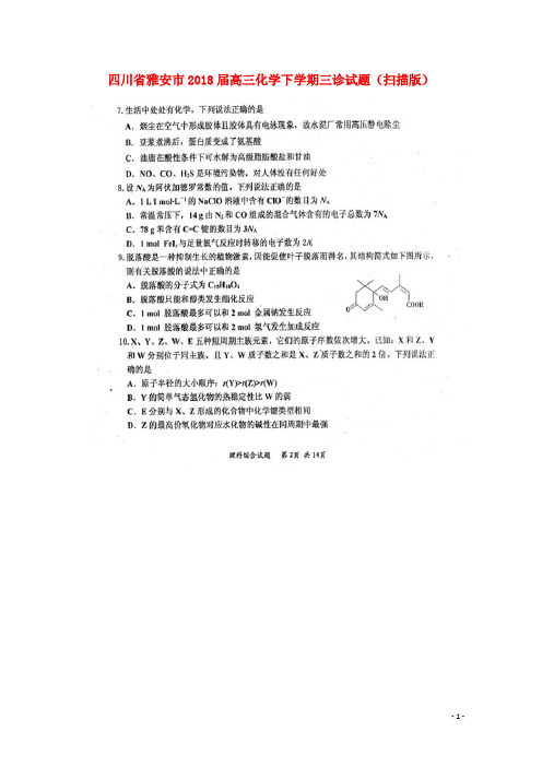 2018届高三化学下学期三诊试题扫描版