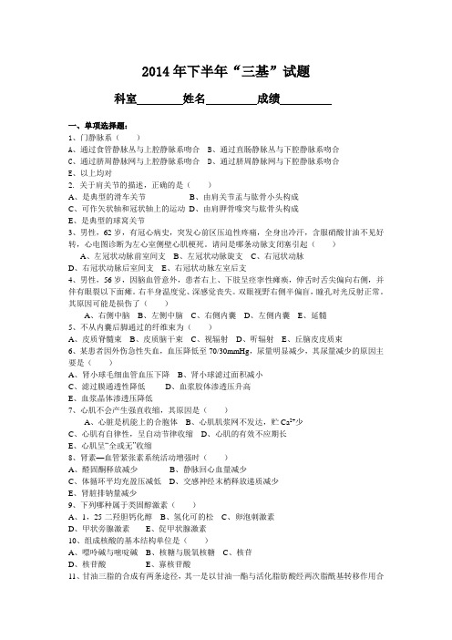 2014年三基试题