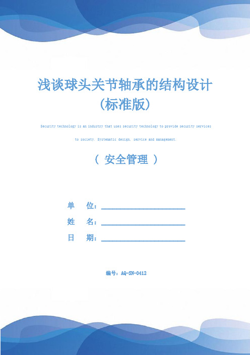 浅谈球头关节轴承的结构设计(标准版)
