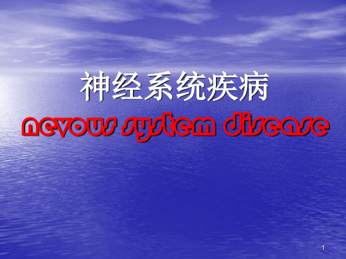 病理学神经系统疾病ppt演示课件