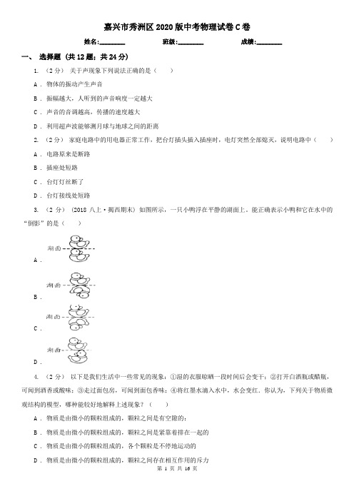 嘉兴市秀洲区2020版中考物理试卷C卷