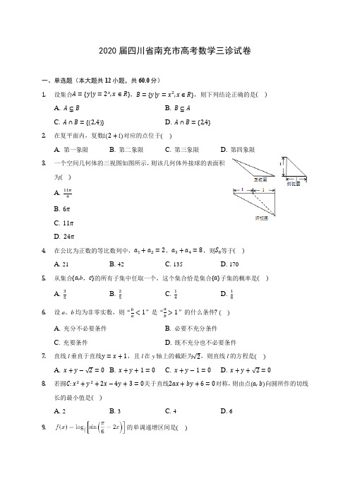 2020届四川省南充市高考数学三诊试卷(含解析)