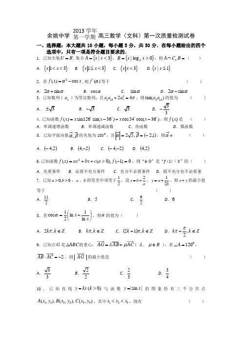 浙江省余姚中学2014届高三上学期第一次质检数学文试题 Word版含答案