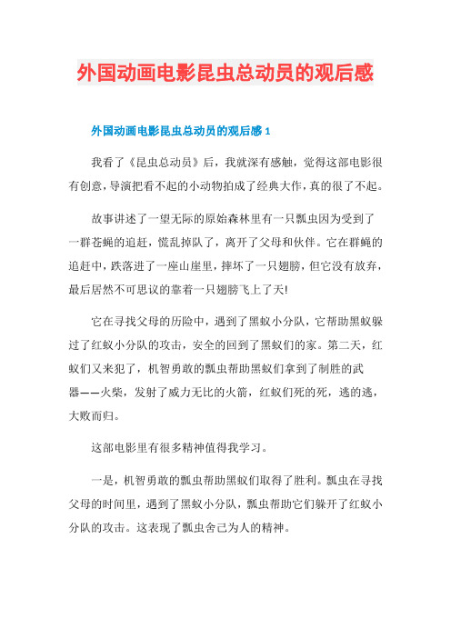 外国动画电影昆虫总动员的观后感