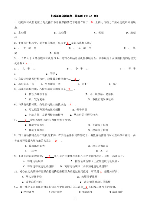 广西大学-机械原理-试题库-附带答案-缩10[1].04.26(合并)讲解