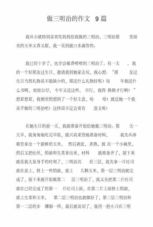 做三明治的作文9篇