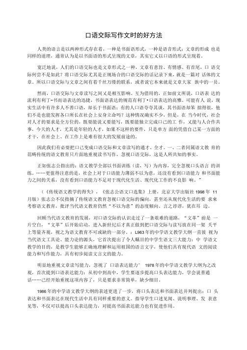 口语交际写作文时的好方法