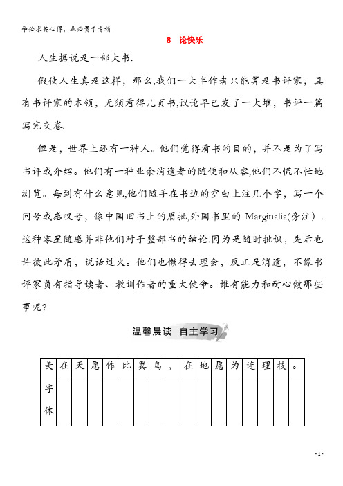 2019年高中语文第三单元8论快乐演练(含解析)4《中国现代散文选读》