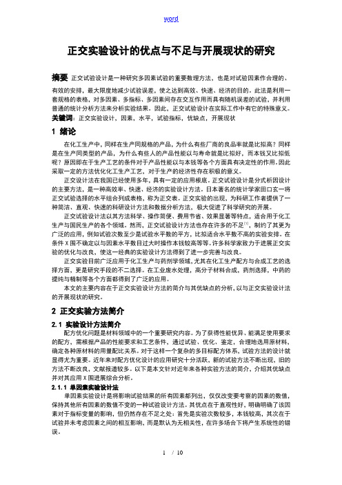 正交实验设计地优点与不足及发展现状地的研究