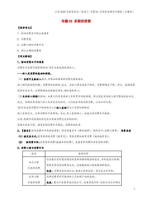 江苏2020年高考一轮复习 专题03 多彩的消费考点精炼(含解析)