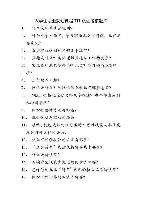 TTT考核题库
