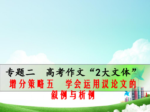 高考作文增分技巧 学会运用议论文的叙例与析例