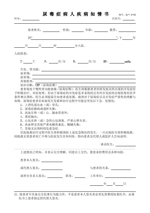 尿毒症病人疾病告知书
