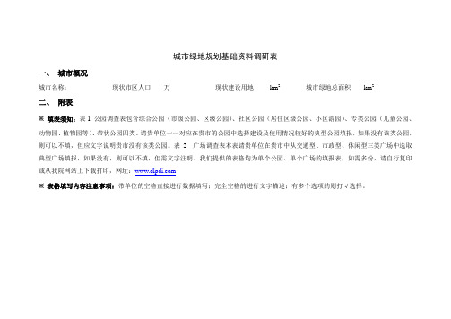城市绿地规划基础资料调研表