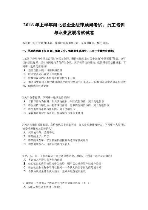 2016年上半年河北省企业法律顾问考试：员工培训与职业发展考试试卷