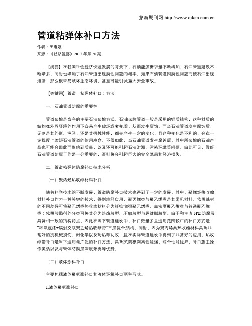 管道粘弹体补口方法