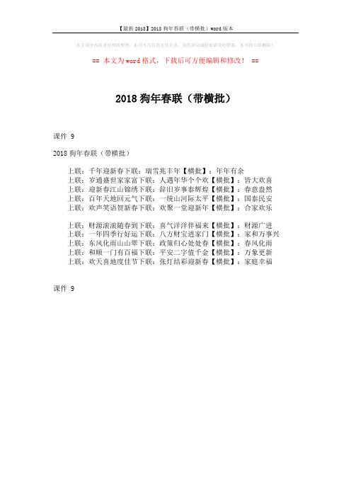【最新2018】2018狗年春联(带横批)word版本 (1页)