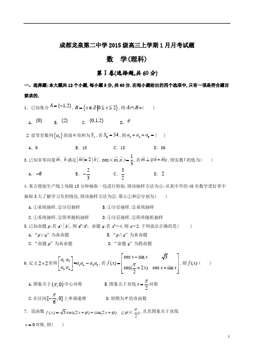 四川省成都市龙泉第二中学2018届高三1月月考理科数学试题