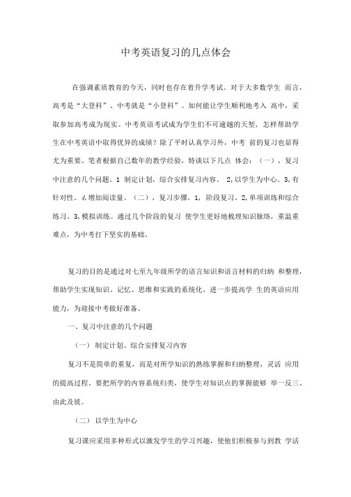 中考英语复习的几点体会.doc