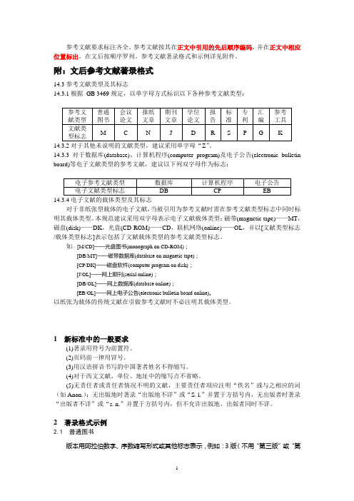 关于执行文后参考文献新标准的通知