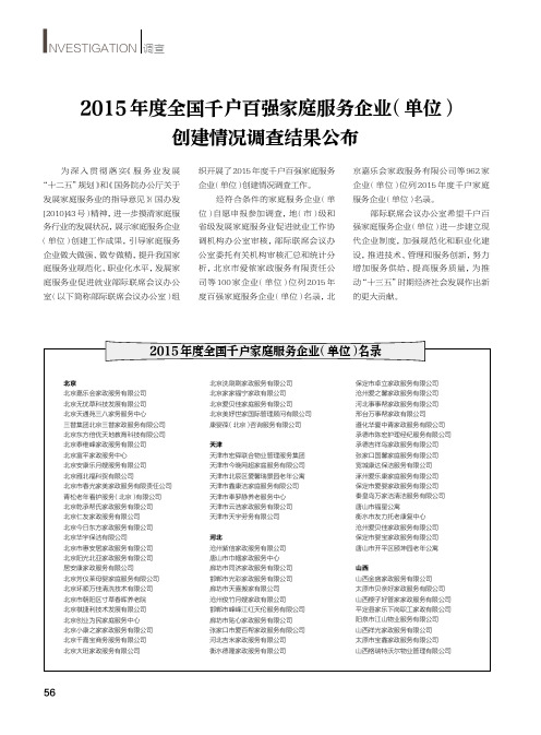 2015年度全国千户家庭服务企业(单位)名录