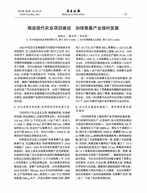 推进现代农业项目建设  加快蚕桑产业强村发展