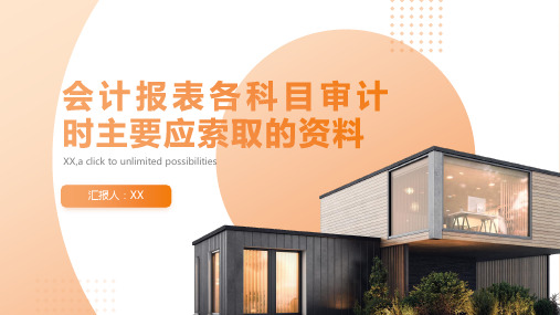 会计报表各科目审计时主要应索取的资料
