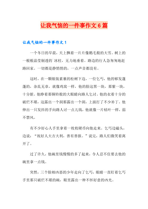 让我气恼的一件事作文6篇