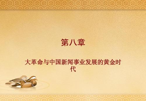 新闻史第八章